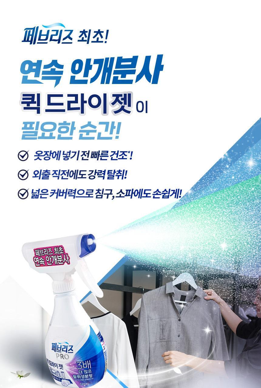 [페브리즈 최초 안개분사] 페브리즈 프로퀵 드라이젯섬유탈취제 320mL (클린코튼솝/화이트머스크) 상세페이지 9